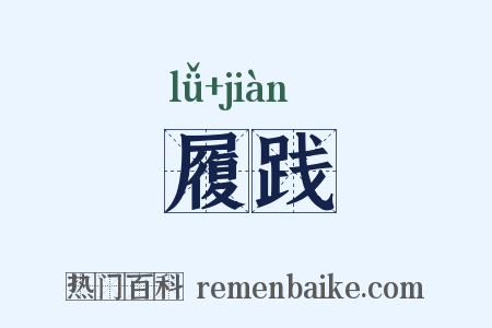 履践是什么意思的图片